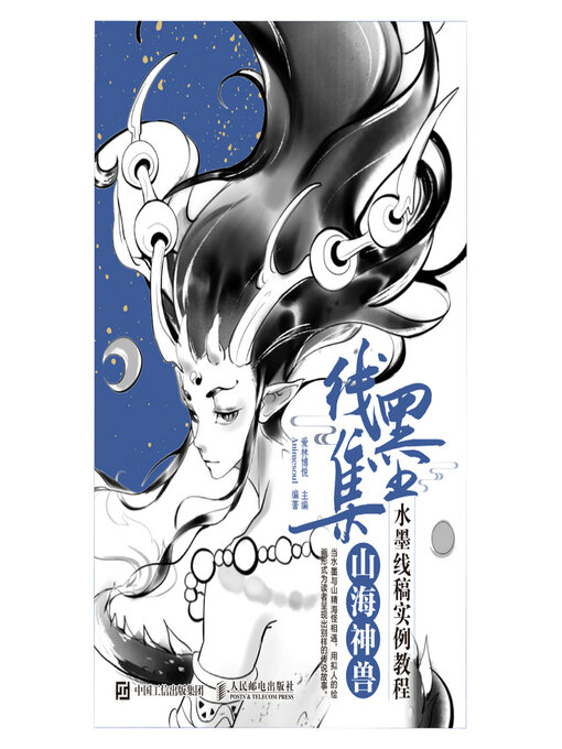 Cover image for 线墨集 水墨线稿实例教程 山海神兽